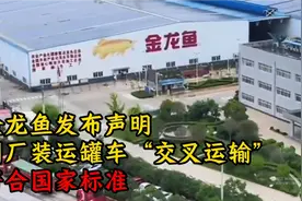 金龙鱼发布声明，到厂装运罐车“交叉运输”符合国家标准。视频封面