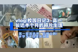 vlog|💐深圳女高中生长达半个月的校园生活实录#高一#学习#自律视频封面