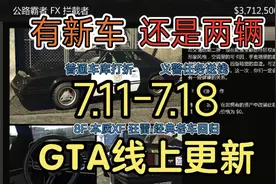 GTAOL 有新车 还是两辆 牙膏挤爆了8F  7.11-7.18  GTA线上更新视频封面
