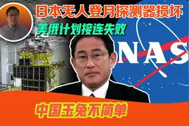 日本无人登月探测器太阳能板损坏，美俄计划接连失败，玉兔不简单视频封面