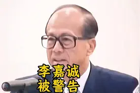 228亿卖43港口！港澳办锐评警告李嘉诚：别犯糊涂 官方批评视频封面