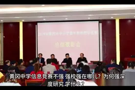 黄冈中学信息竞赛不强，强校强在哪儿？为何强深度研究，学什么？视频封面