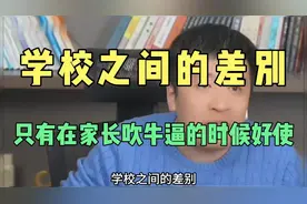 复旦还是中科大？学校之间的差别，只有在家长吹牛逼的时候好使视频封面