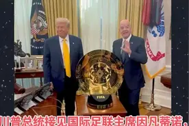 美国将举办26年国际足联世界杯，恰逢建国250周年！视频封面