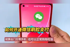 微信开通刷脸支付，出门不带手机也能正常购物，实现了靠脸吃饭