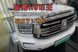 哈弗H9车主试驾坦克500Hi4-T，真的那么香吗？试驾完大九不想开了视频封面
