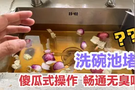 洗碗池下水道不管有多堵，一个傻瓜式操作？彻底畅通再无臭味视频封面