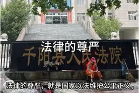 法律的尊严神圣不可侵犯视频封面