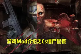 生化模式的起源，经典的上古原始版本，cs1.6僵尸视频封面