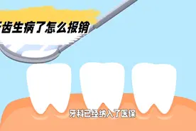 牙科已经纳入了医保，怎么报销您知道吗？视频封面