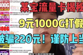 揭秘某平台9元1000G流量卡的骗局！流量卡套路简直再度刷新三观！视频封面
