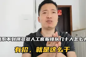 拼多多人工客服一直联系不上，排队几十人，人工客服电话打不通？视频封面