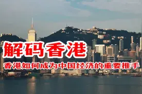 解码香港，香港如何成为中国经济的重要推手视频封面