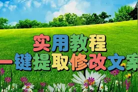 实用教程一键提取修改文案，教程简单易学一看就会视频封面