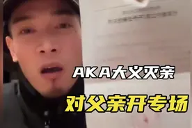 AKA大义灭亲，对父亲开“专场”视频封面