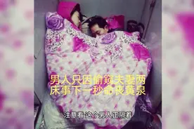 男人只因偷看夫妻两床事，下一秒就命丧黄泉视频封面