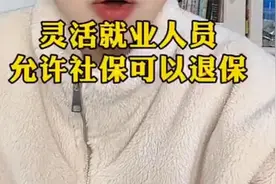 灵活就业人员，允许社保可以退保