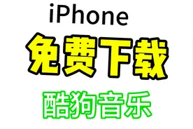 iPhone免费下载酷狗音乐方法！iPad免费下载酷狗音乐方法教程！视频封面