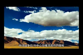 影响世界的100位名人成才故事，孙中山的百折不挠。视频封面
