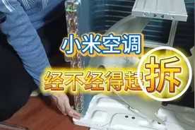 小米空调巨省电Por作为小米的一款爆款，经不经得起拆