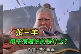 张三丰，甲子荡魔说的是什么？视频封面