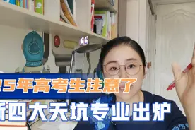 2025届高考生注意了，新的4大天坑专业出炉了，赶紧来看看视频封面