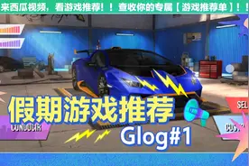 三款赛车模拟器推荐。视频封面