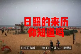 日照的来历视频封面