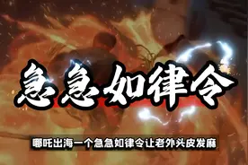 哪吒出海：急急如律令老外傻眼 热点 硬核深度计划 文化差异视频封面