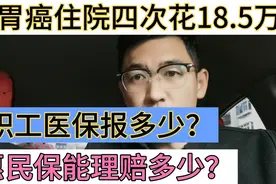 胃癌住院四次花了18.5万，职工医保能报多少？惠民保能理赔多少？