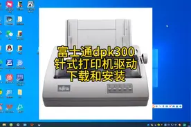 富士通FUJITSU DPK系列针式打印机驱动下载安装视频封面
