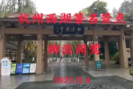 西湖十大美景之一，柳浪闻莺！视频封面