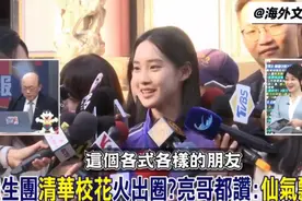 清华校花彭弋航火爆两岸，郭正亮狂赞仙女下凡，仙气飘飘！视频封面