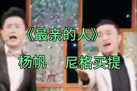 央视主持人杨帆／尼格买提合唱《最亲的人》多才多艺，太好听了。视频封面