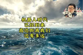 花千芳：机器人时代已经到来，高达距离我们还有多远？视频封面