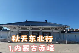 从北京到内蒙古赤峰，走最美的京承高速，参观赤峰博物馆视频封面