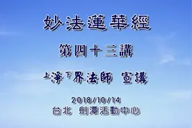 《妙法莲华经》净界法师043集视频封面