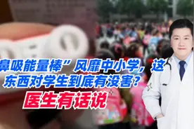 “鼻吸能量棒”风靡中小学，这东西对学生到底有没害？医生有话说视频封面