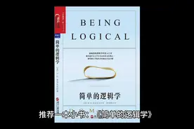 《简单的逻辑学》01视频封面