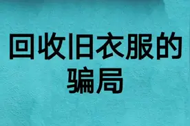 回收旧衣服的骗局，不要中招了视频封面