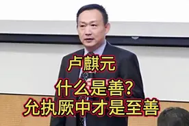 卢麒元：什么是至善？允执厥中才是至善！视频封面