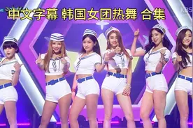 韩国女团热舞合集 T-ara-SISTAR-HyunA金泫雅-Girls Day 中文字幕视频封面