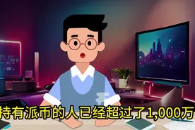 派币最新消息来啦视频封面