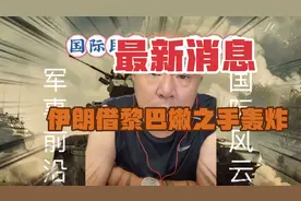 伊朗大批量运送武器前往黎巴嫩，是借助地理优势报仇？视频封面