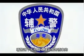 辅警这个职业能不能成为终身职业，你想知道的知识这里都有视频封面