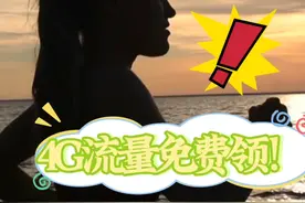 教你省钱赚钱的方法，免费领中国移动通用流量，每个月都可以领取视频封面