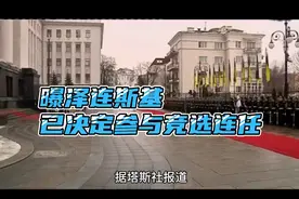 曝泽连斯基已决定参与竞选连任视频封面