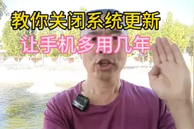 教你永久关闭手机系统更新，告别卡顿耗电问题，让手机多用几年视频封面