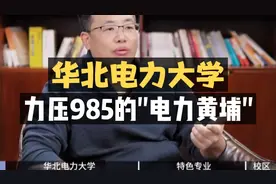 华北电力大学：力压985的“电力黄埔”！视频封面