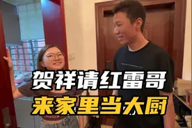 贺祥请了大厨来家里做饭，没想到竟是红雷哥！视频封面